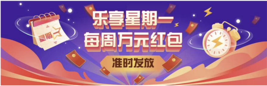 【乐享星期一红包计划】联动【周二知识抢答活动】下周一约定你!